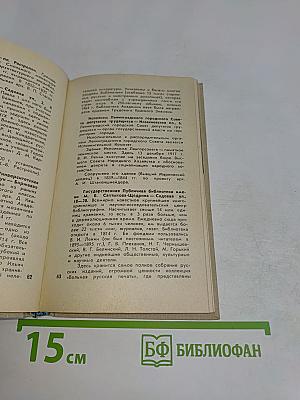 Ленинград. Краткий справочник для туристов