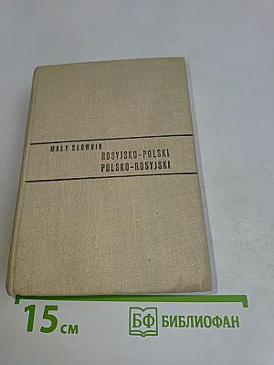 Mały słownik rosyjsko-polski, polsko-rosyjski
