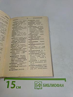 Mały słownik rosyjsko-polski, polsko-rosyjski