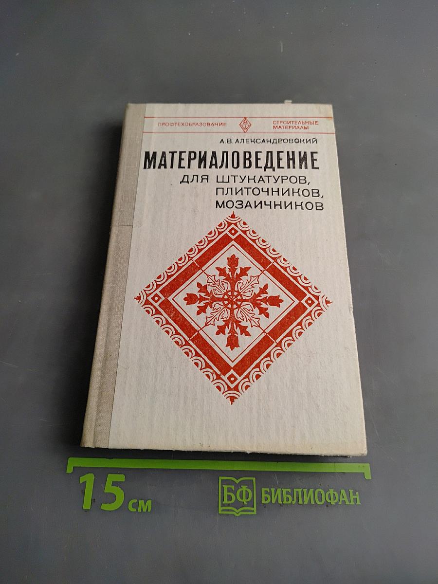 Материаловедение для штукатурщиков, плиточников, мозаичников