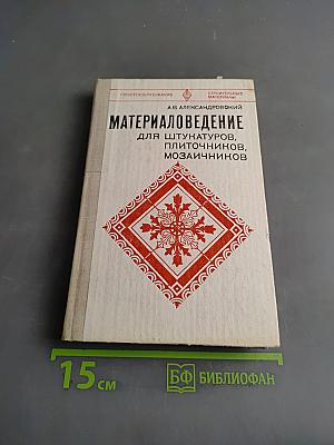 Материаловедение для штукатурщиков, плиточников, мозаичников