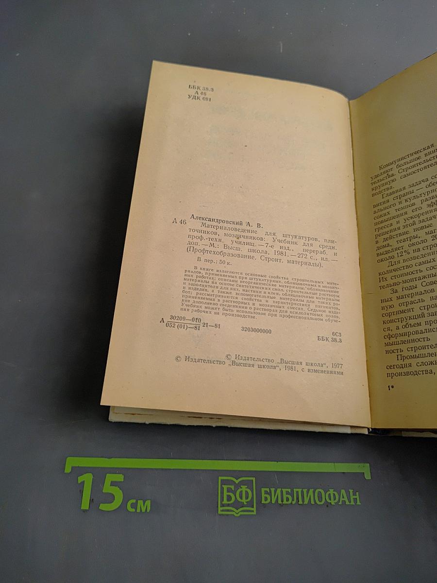 Материаловедение для штукатурщиков, плиточников, мозаичников