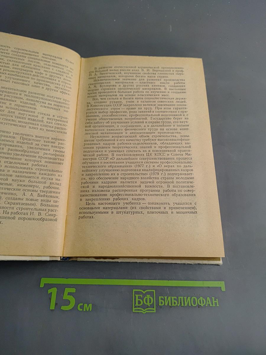 Материаловедение для штукатурщиков, плиточников, мозаичников