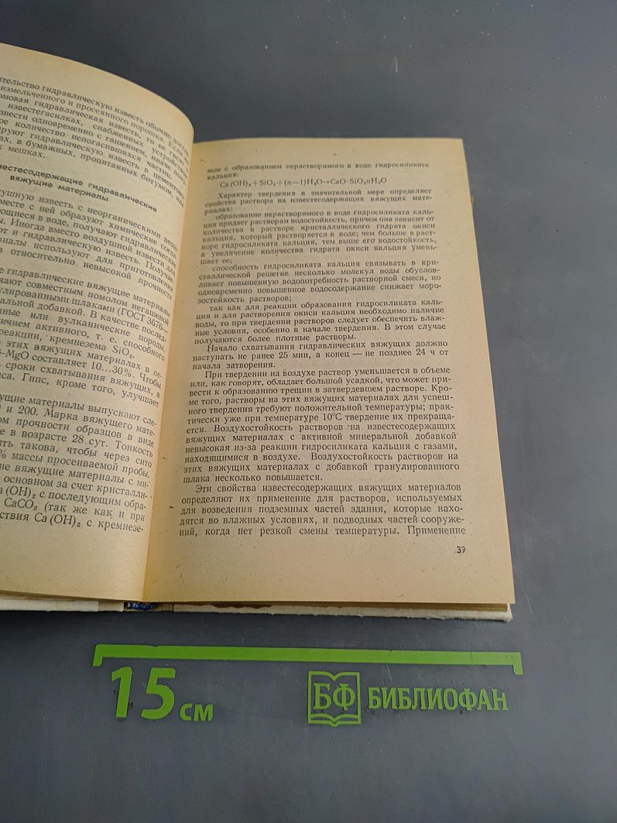 Материаловедение для штукатурщиков, плиточников, мозаичников