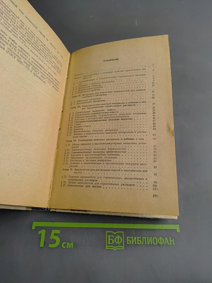 Материаловедение для штукатурщиков, плиточников, мозаичников