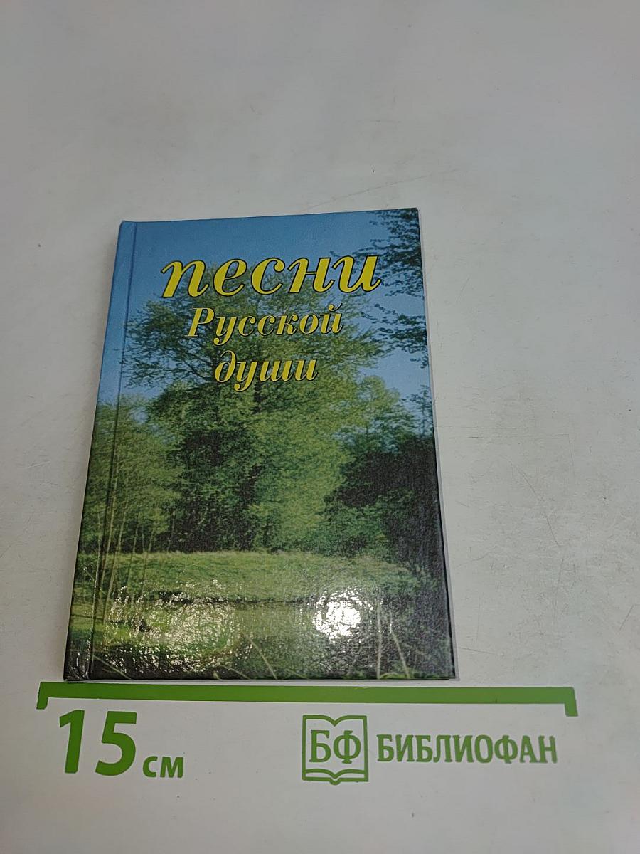 Песни русской души (песенник)