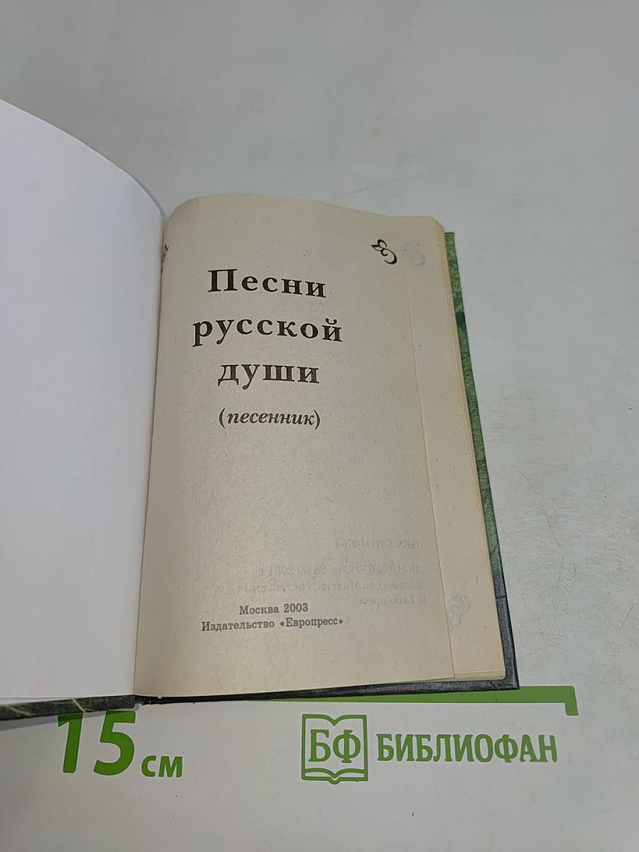 Песни русской души (песенник)