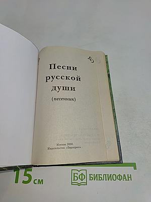 Песни русской души (песенник)