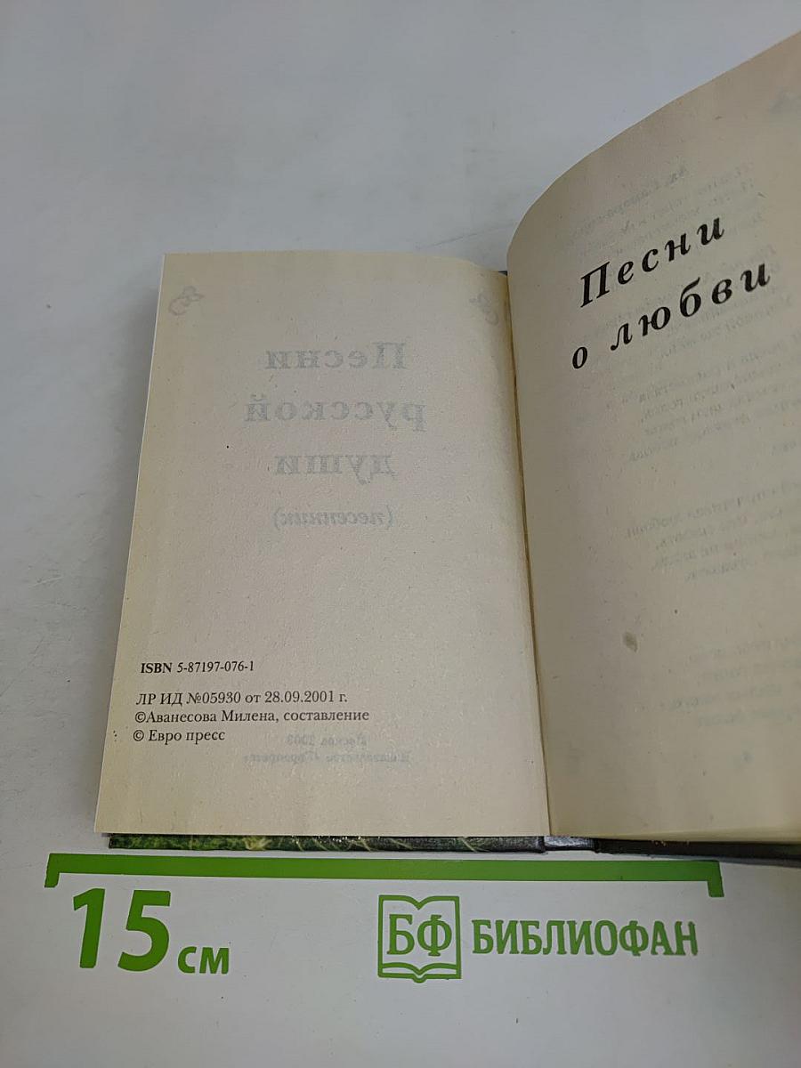 Песни русской души (песенник)