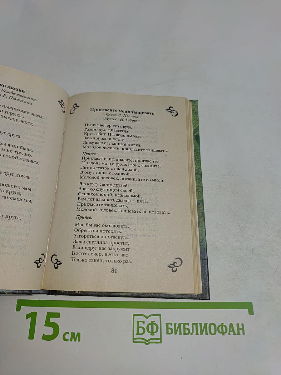 Песни русской души (песенник)