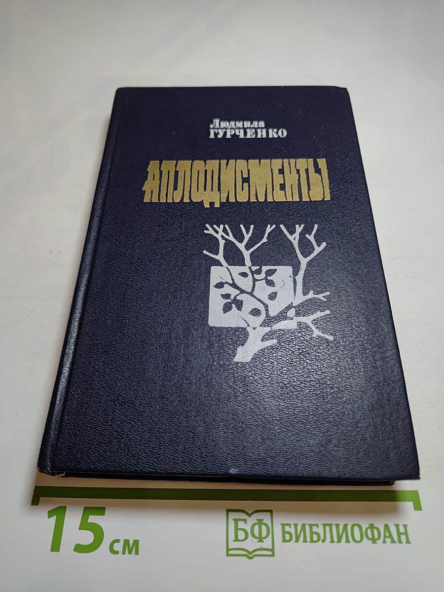 Аплодисменты