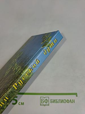 Песни русской души (песенник)