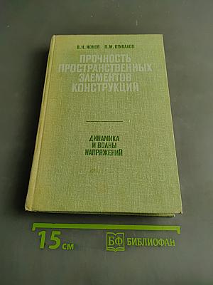 Прочность пространственных элементов конструкций. Динамика и волны напряжений