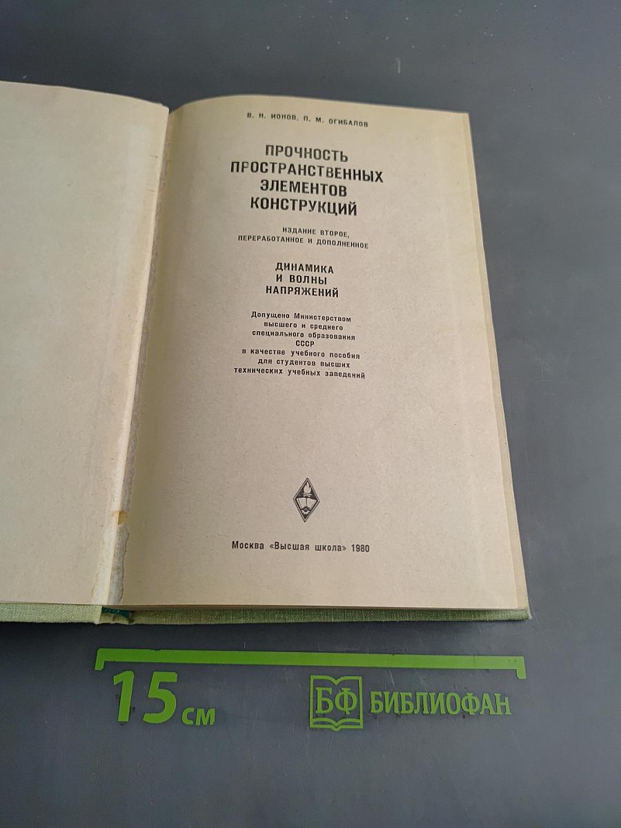Прочность пространственных элементов конструкций. Динамика и волны напряжений