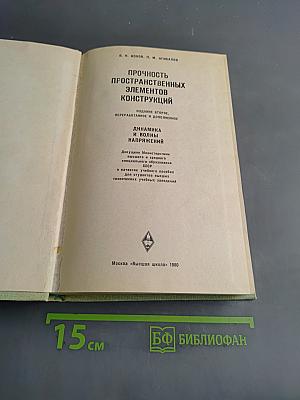 Прочность пространственных элементов конструкций. Динамика и волны напряжений