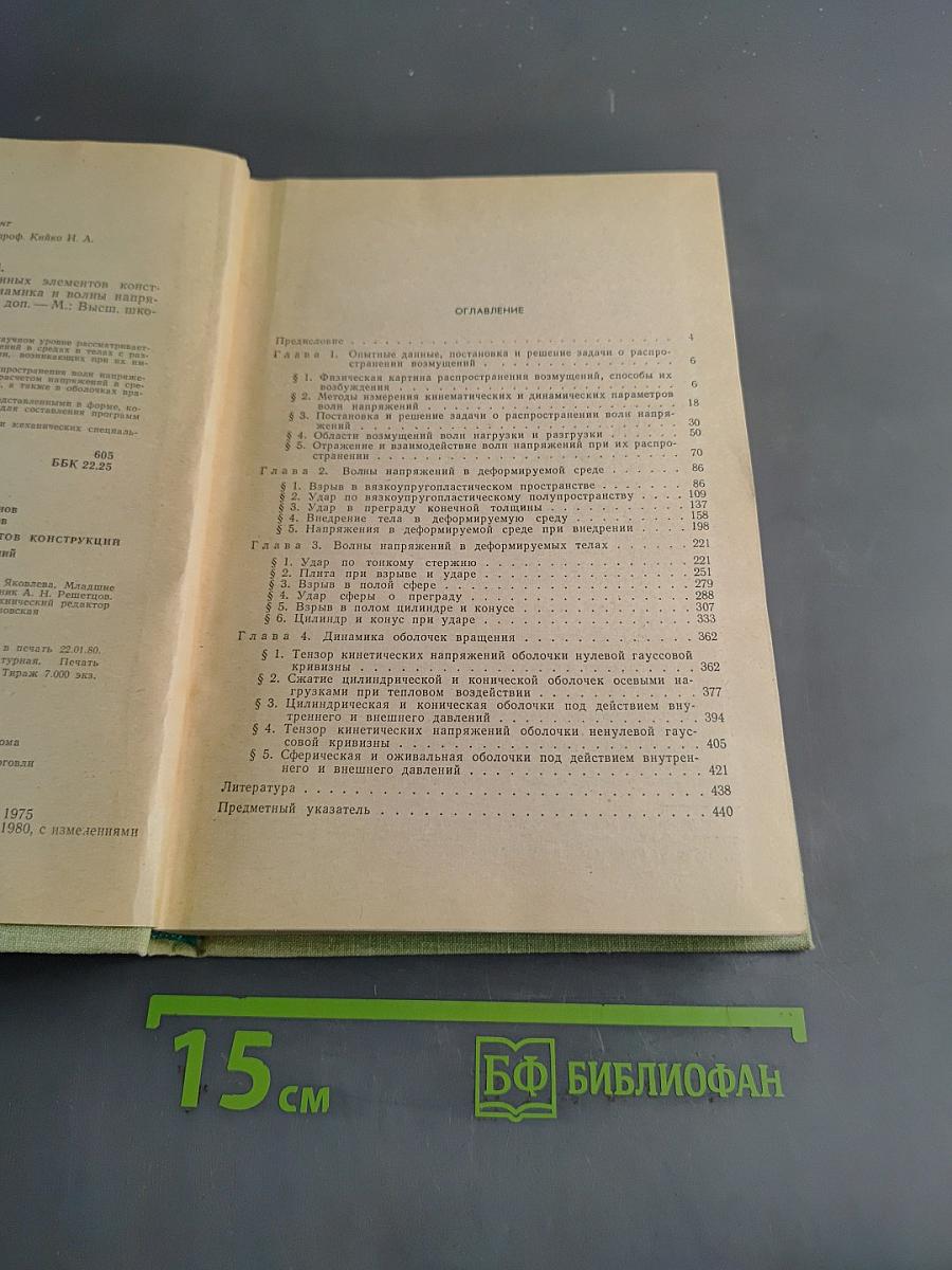 Прочность пространственных элементов конструкций. Динамика и волны напряжений