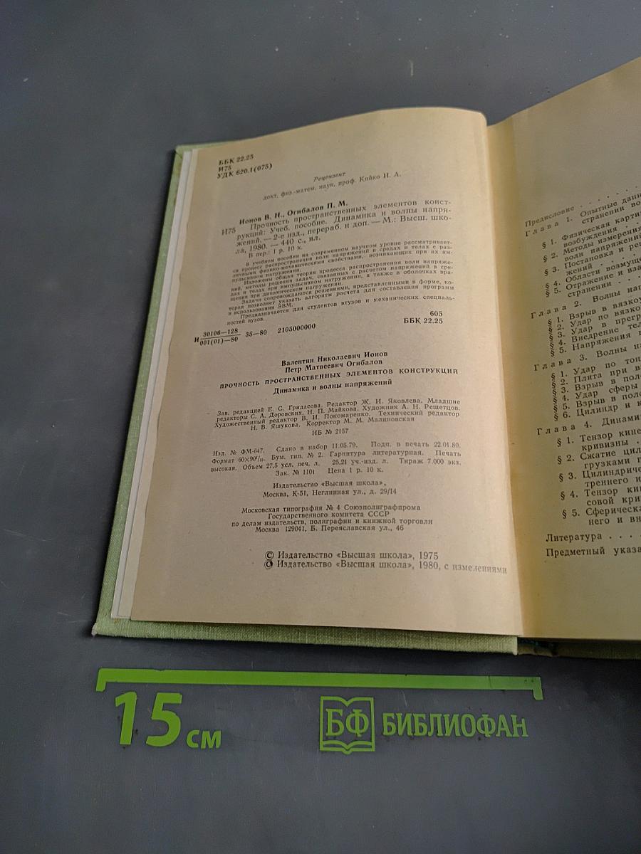 Прочность пространственных элементов конструкций. Динамика и волны напряжений