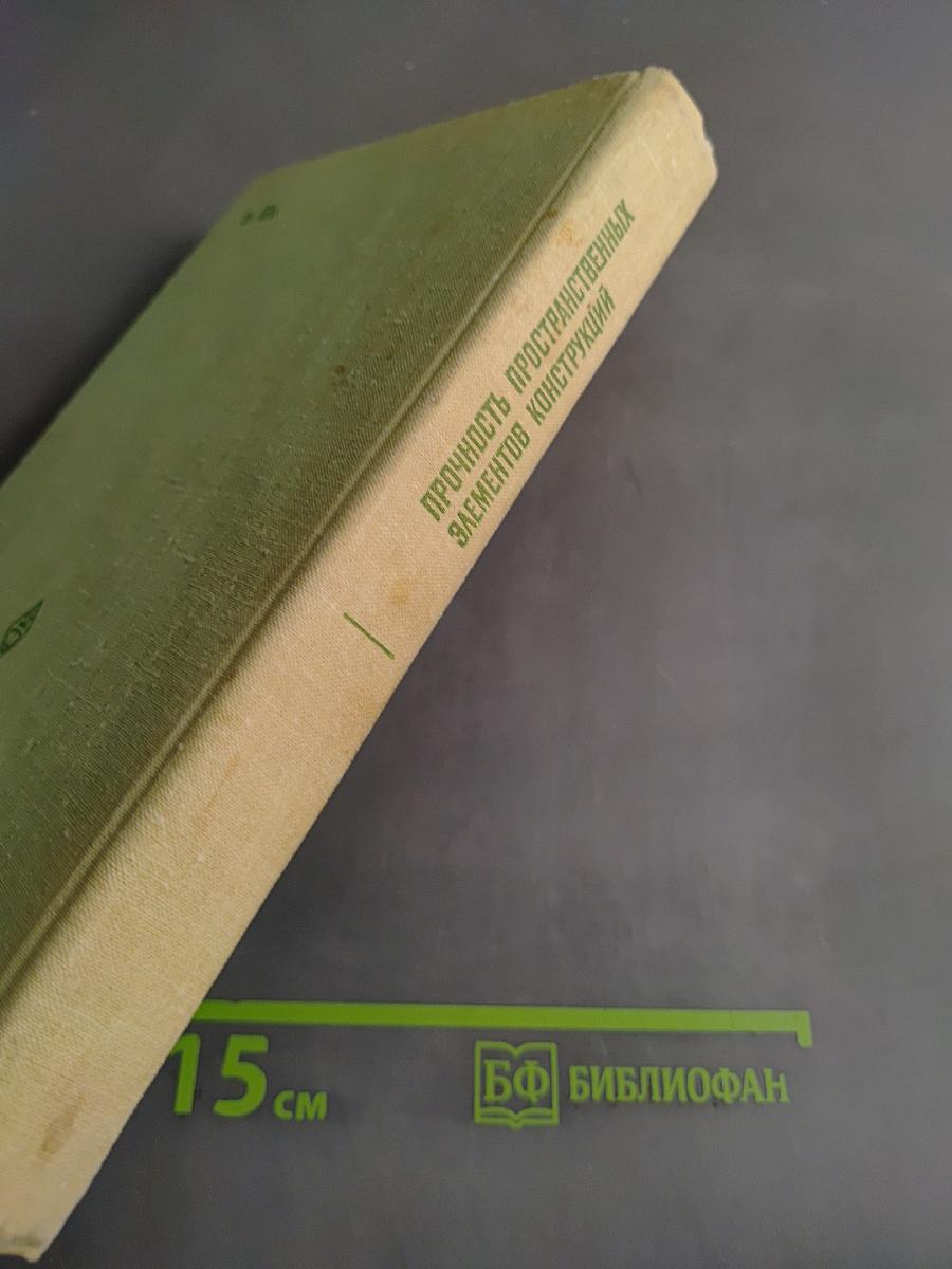 Прочность пространственных элементов конструкций. Динамика и волны напряжений