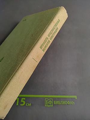 Прочность пространственных элементов конструкций. Динамика и волны напряжений