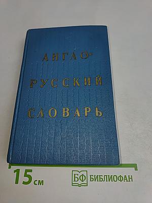 Англо-русский словарь