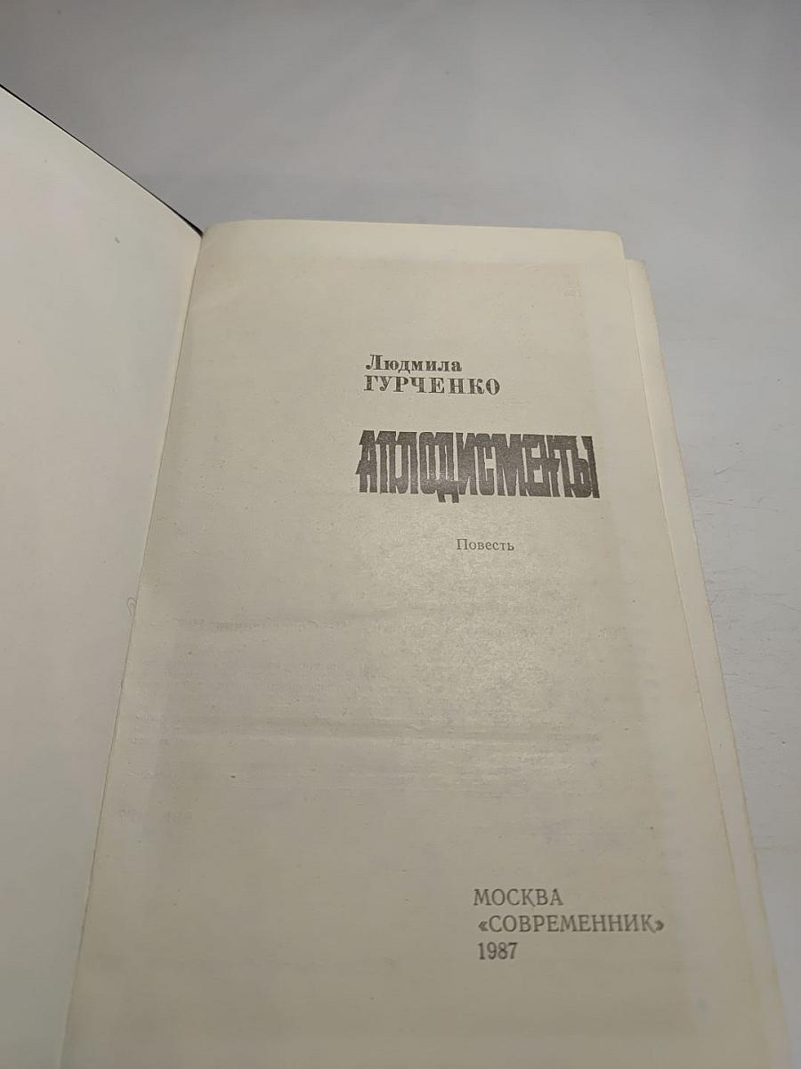 Аплодисменты
