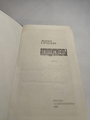 Аплодисменты