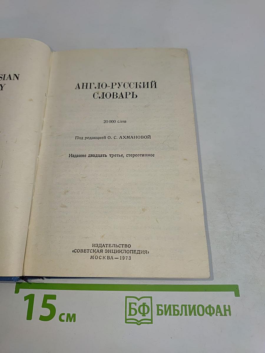 Англо-русский словарь