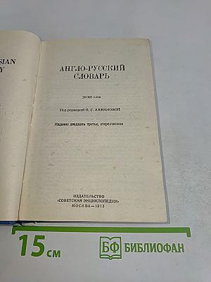 Англо-русский словарь