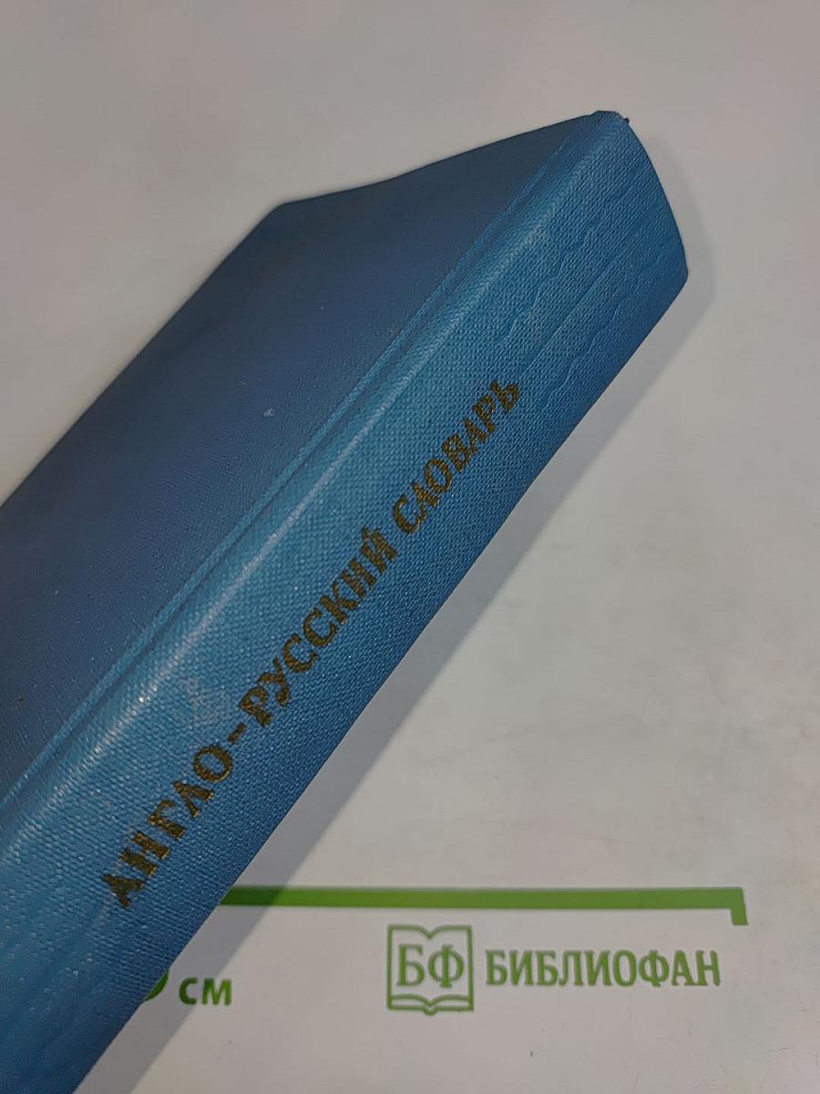 Англо-русский словарь