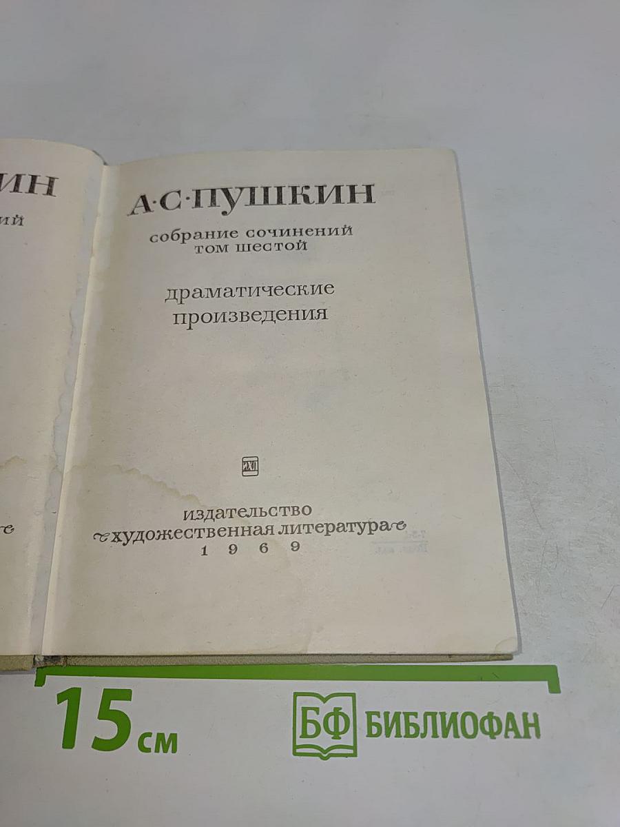 Собрание сочинений. Том шестой. Драматические произведения