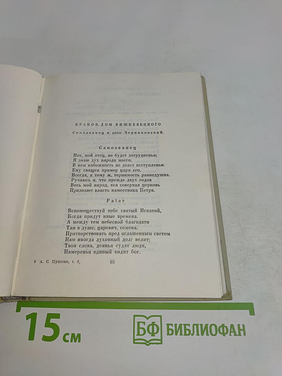 Собрание сочинений. Том шестой. Драматические произведения