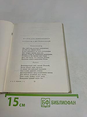Собрание сочинений. Том шестой. Драматические произведения
