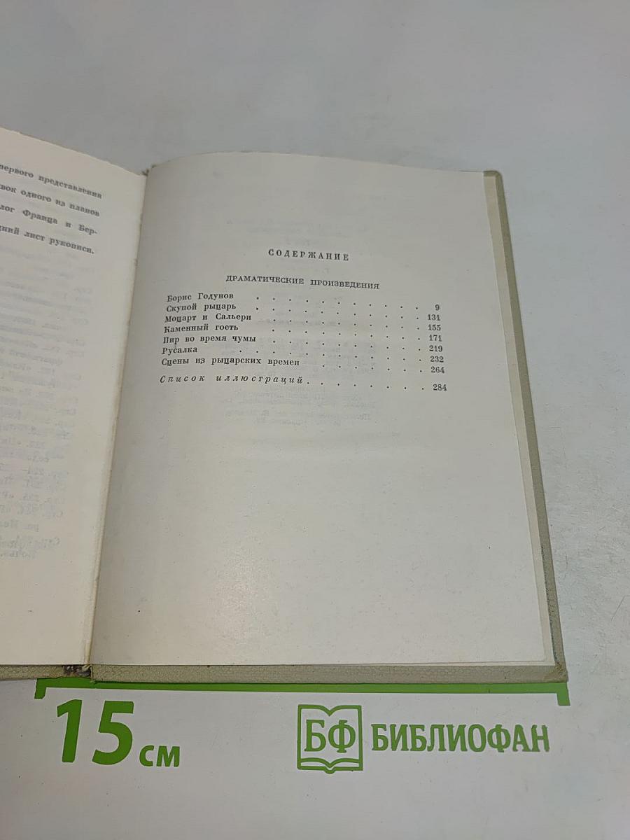 Собрание сочинений. Том шестой. Драматические произведения