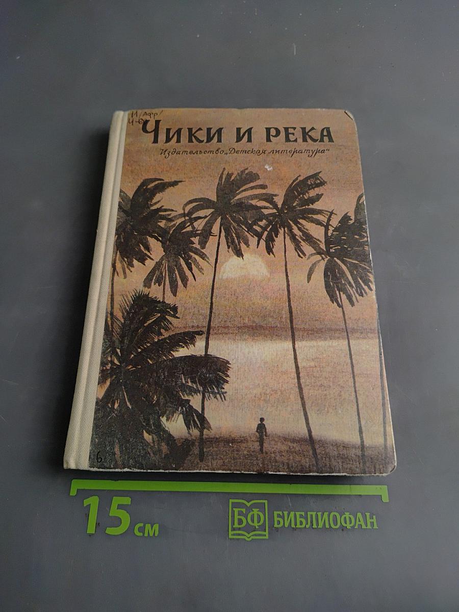 Чики и река