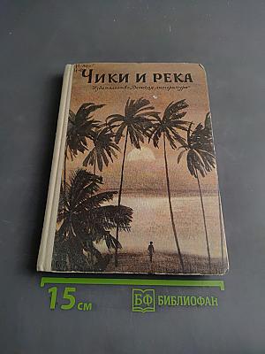 Чики и река