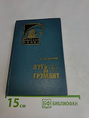 Путь на Грумант