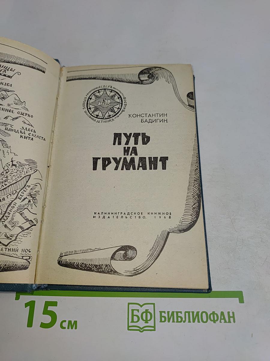 Путь на Грумант