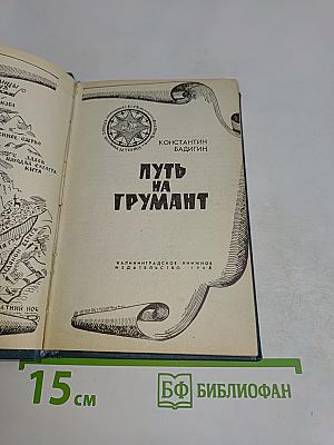 Путь на Грумант