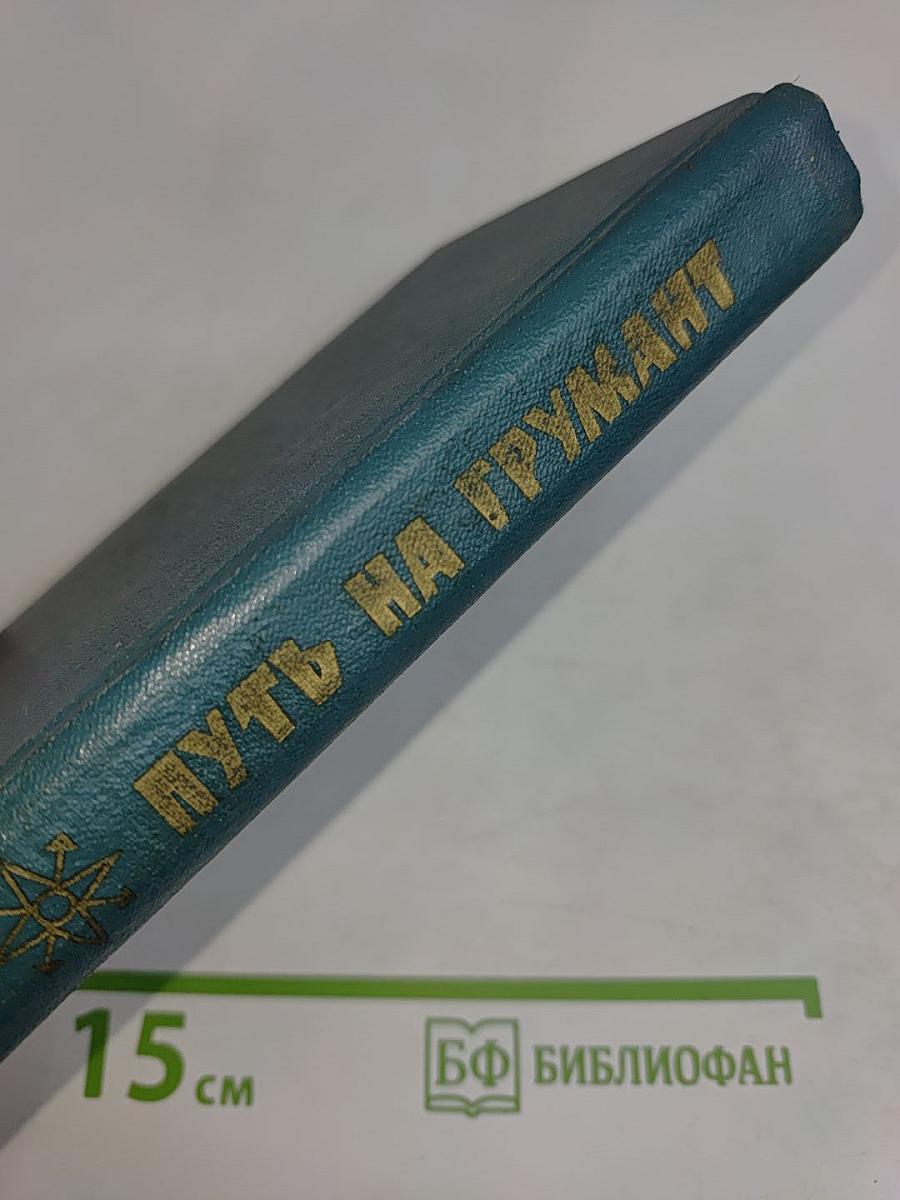 Путь на Грумант