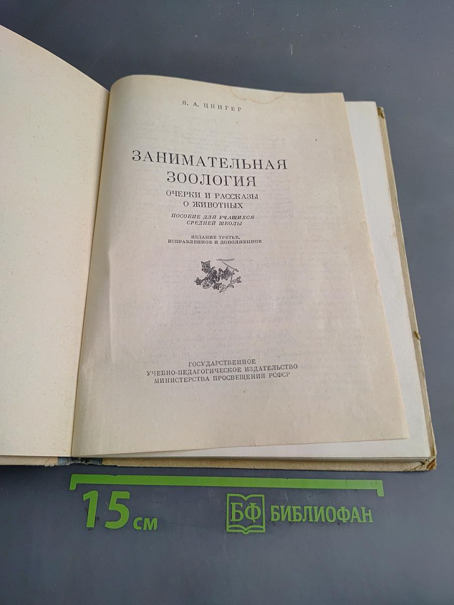 Занимательная зоология. Очерки и рассказы о животных. Пособие для учащихся средних классов