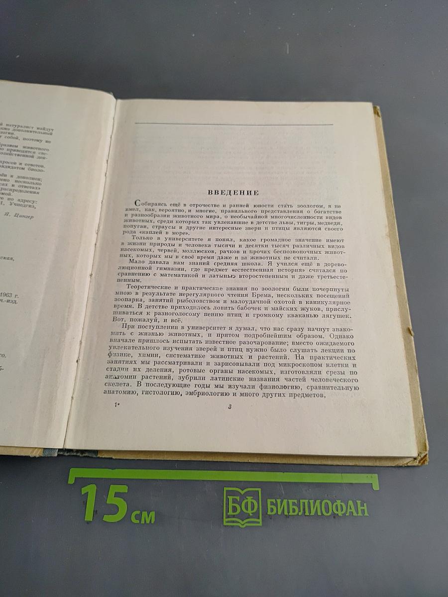 Занимательная зоология. Очерки и рассказы о животных. Пособие для учащихся средних классов