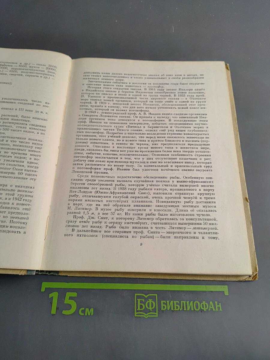 Занимательная зоология. Очерки и рассказы о животных. Пособие для учащихся средних классов
