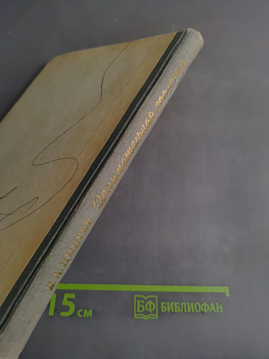 Занимательная зоология. Очерки и рассказы о животных. Пособие для учащихся средних классов