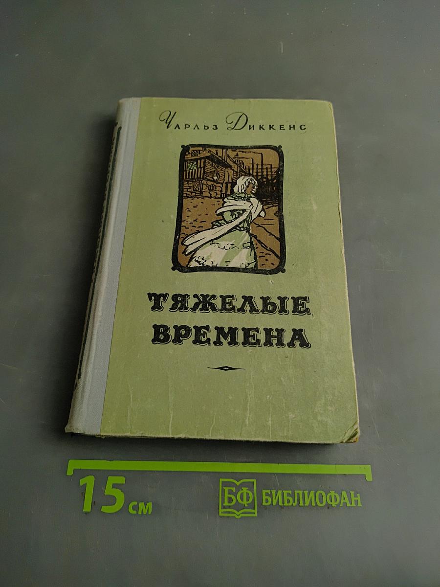 Тяжелые времена