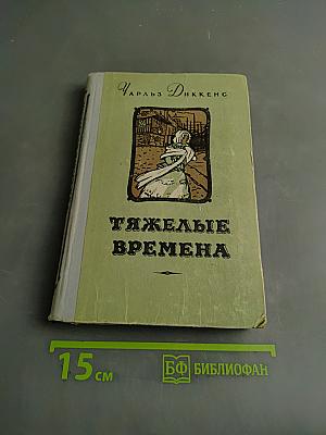 Тяжелые времена