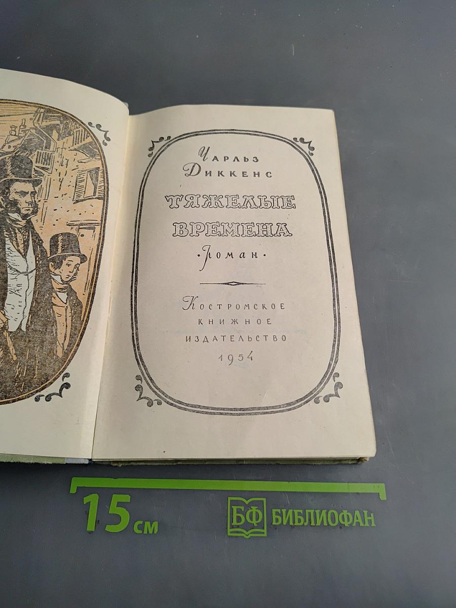 Тяжелые времена
