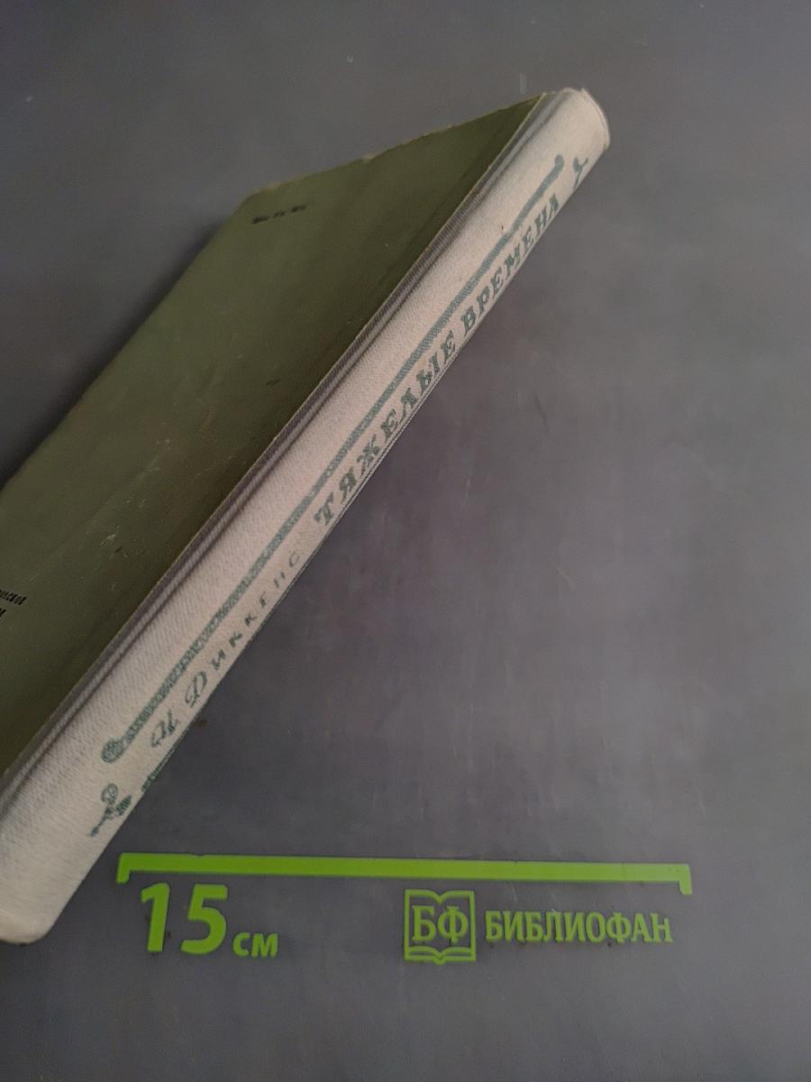 Тяжелые времена