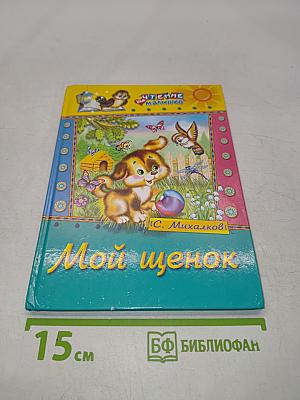 Мой щенок