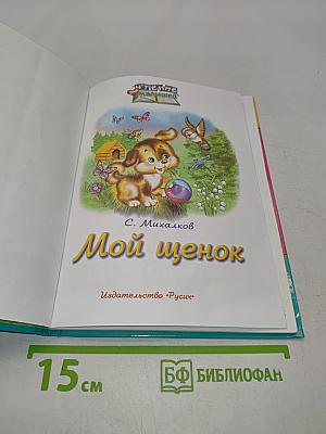 Мой щенок