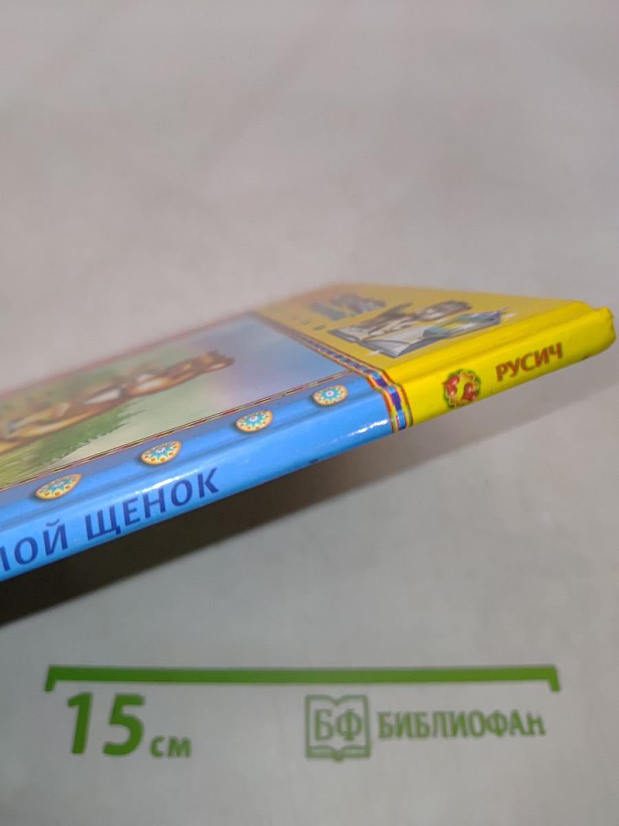 Мой щенок